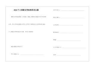 2024个人借款合同标准范本五篇