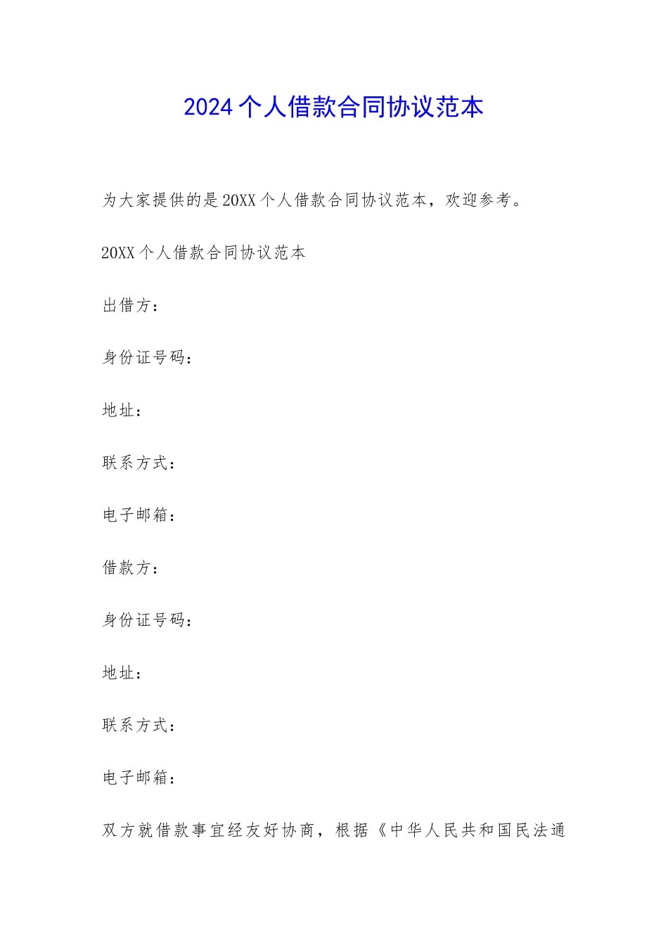2024个人借款合同协议范本-_第1页