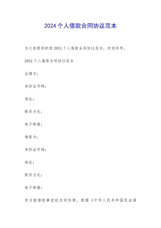 2024个人借款合同协议范本-