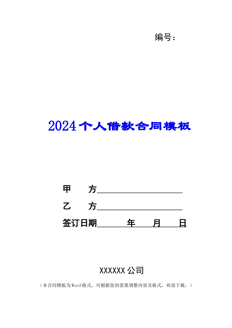 2024个人借款合同模板_第1页