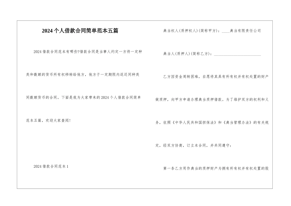 2024个人借款合同简单范本五篇_第1页