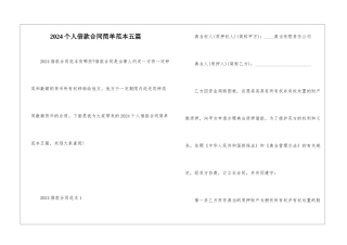2024个人借款合同简单范本五篇