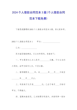 2024个人借款合同范本3篇