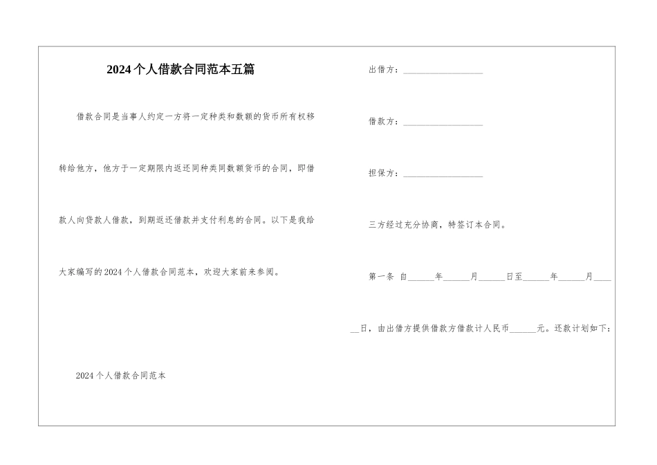 2024个人借款合同范本五篇_第1页