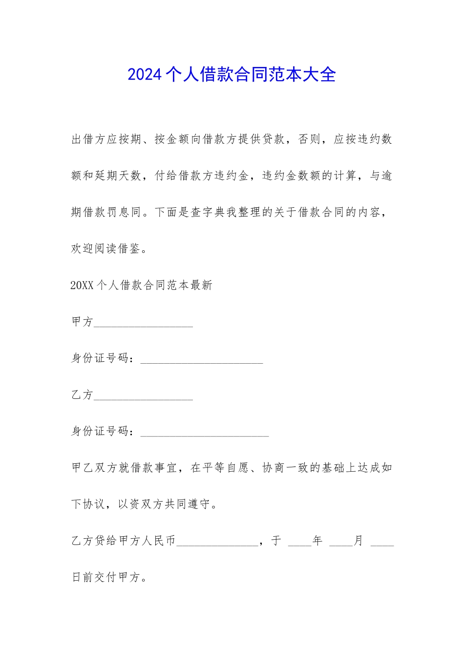 2024个人借款合同范本大全-_第1页