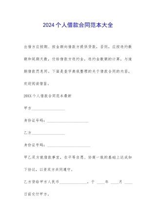 2024个人借款合同范本大全-