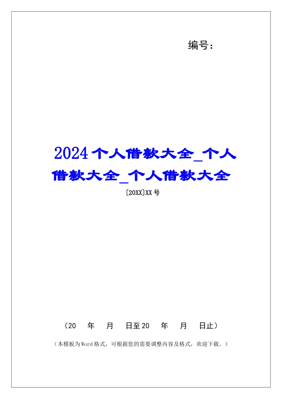 2024个人借款大全个人借款大全个人借款大全_第1页