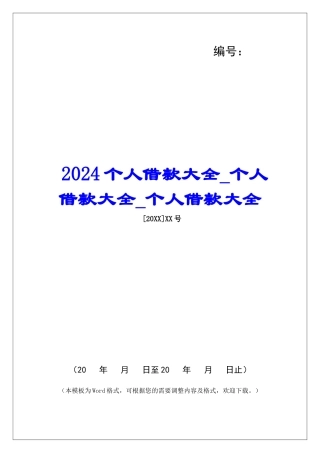 2024个人借款大全个人借款大全个人借款大全