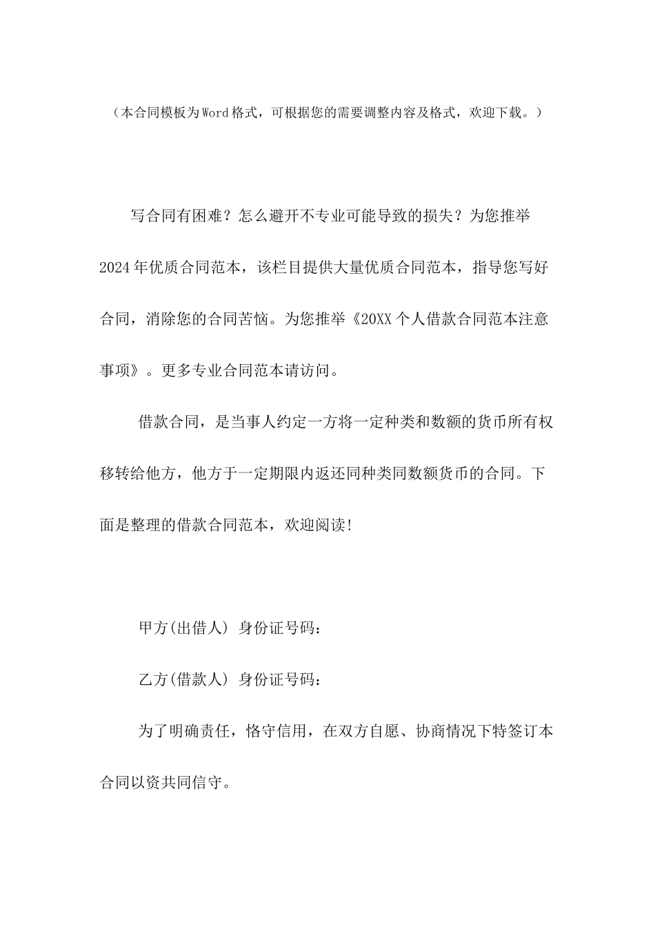 2024个人借款合同范本注意事项_第2页