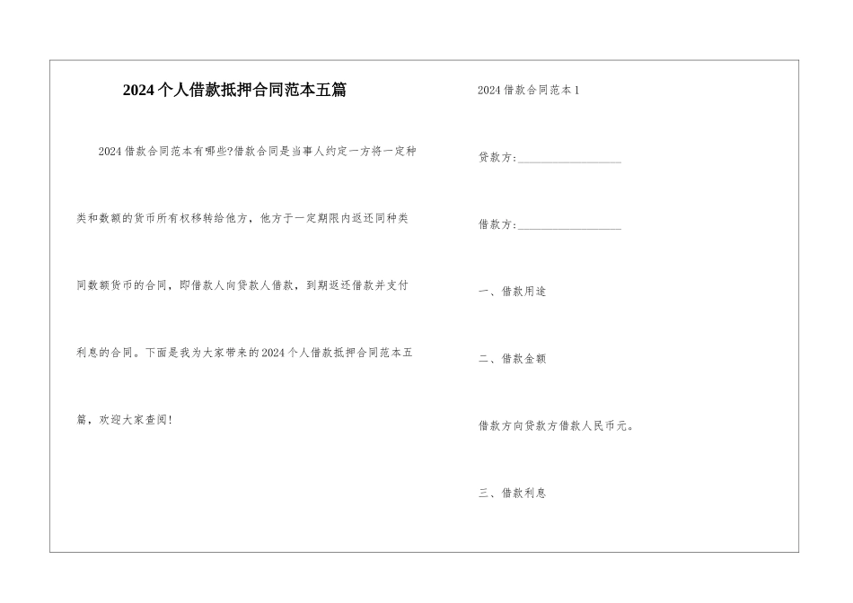 2024个人借款抵押合同范本五篇_第1页