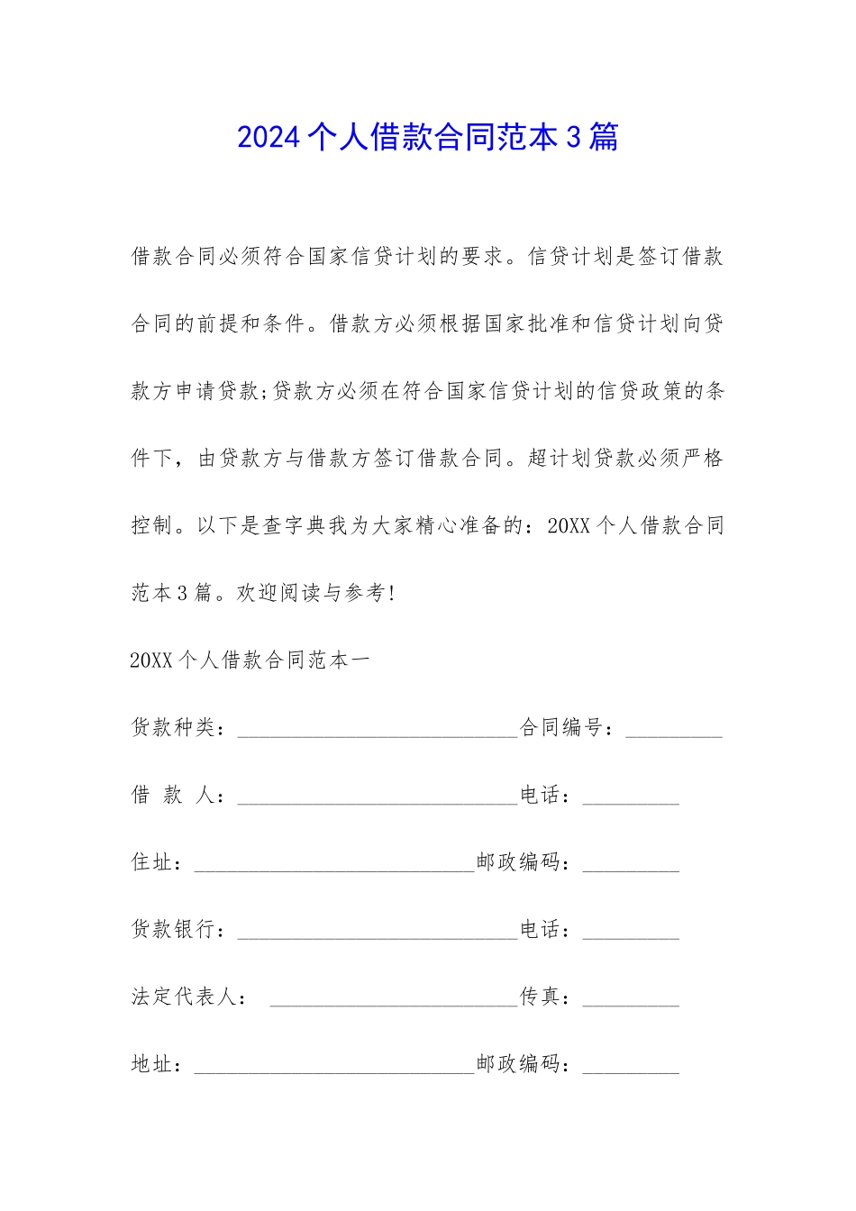 2024个人借款合同范本3篇-_第1页