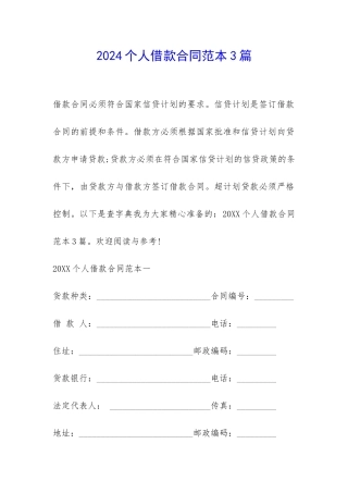 2024个人借款合同范本3篇-