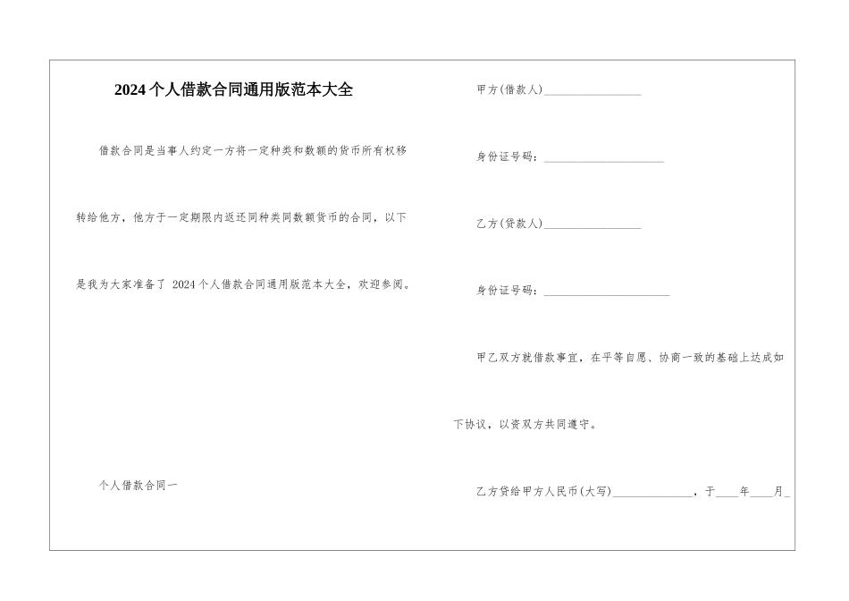 2024个人借款合同通用版范本大全_第1页
