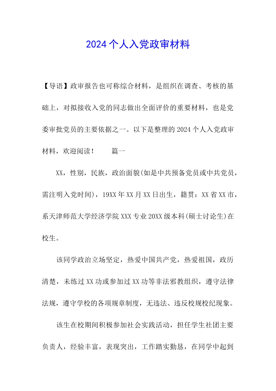 2024个人入党政审材料_第1页