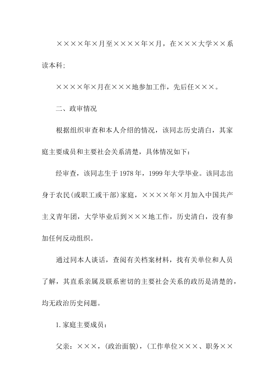 2024个人入党政审材料_第3页