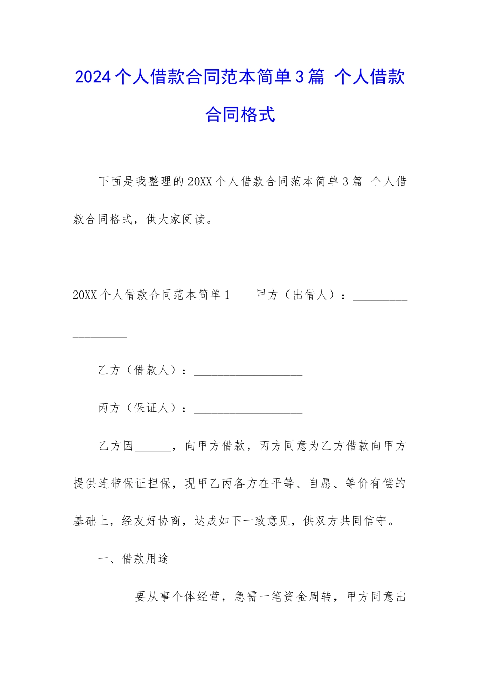 2024个人借款合同范本简单3篇-个人借款合同格式_第1页