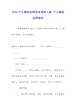 2024个人借款合同范本简单3篇-个人借款合同格式