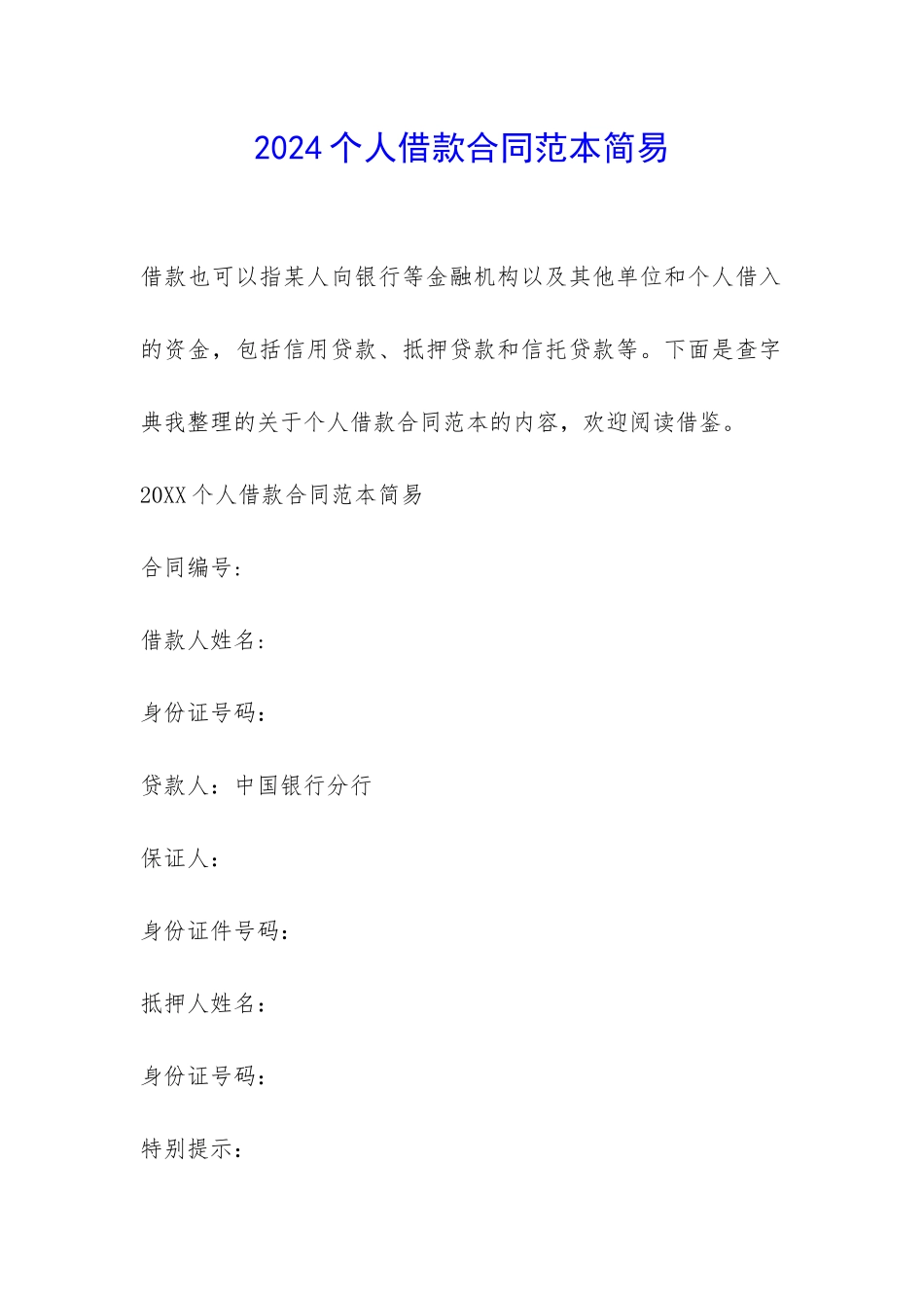 2024个人借款合同范本简易-_第1页