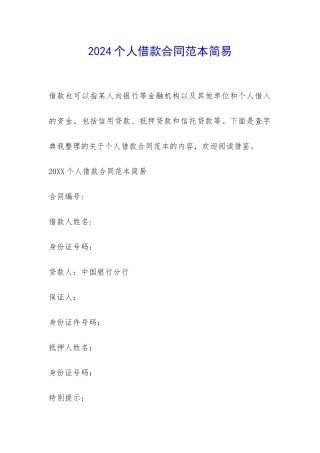 2024个人借款合同范本简易-