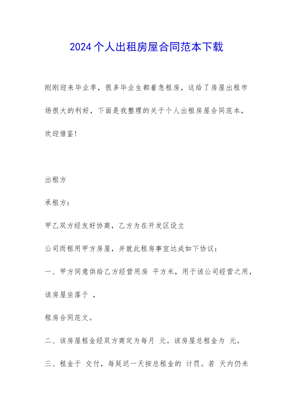 2024个人出租房屋合同范本下载-_第1页