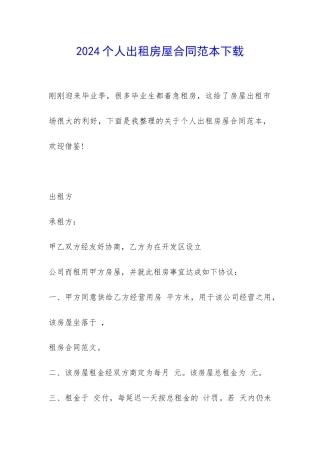2024个人出租房屋合同范本下载-