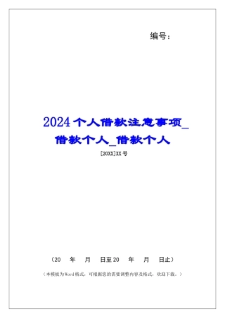 2024个人借款注意事项借款个人借款个人