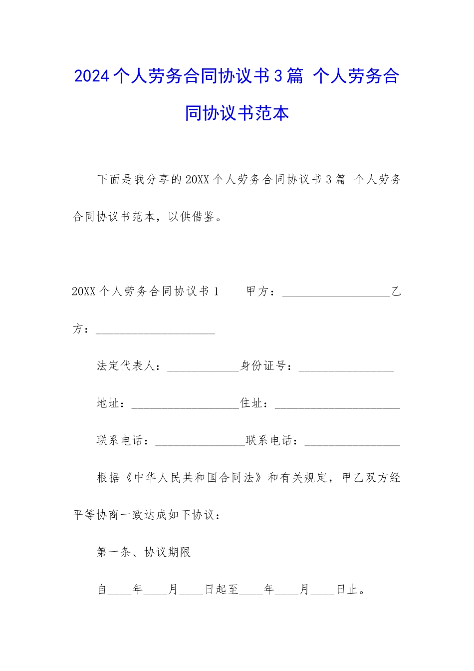 2024个人劳务合同协议书3篇-个人劳务合同协议书范本_第1页