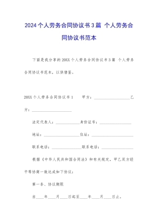 2024个人劳务合同协议书3篇-个人劳务合同协议书范本