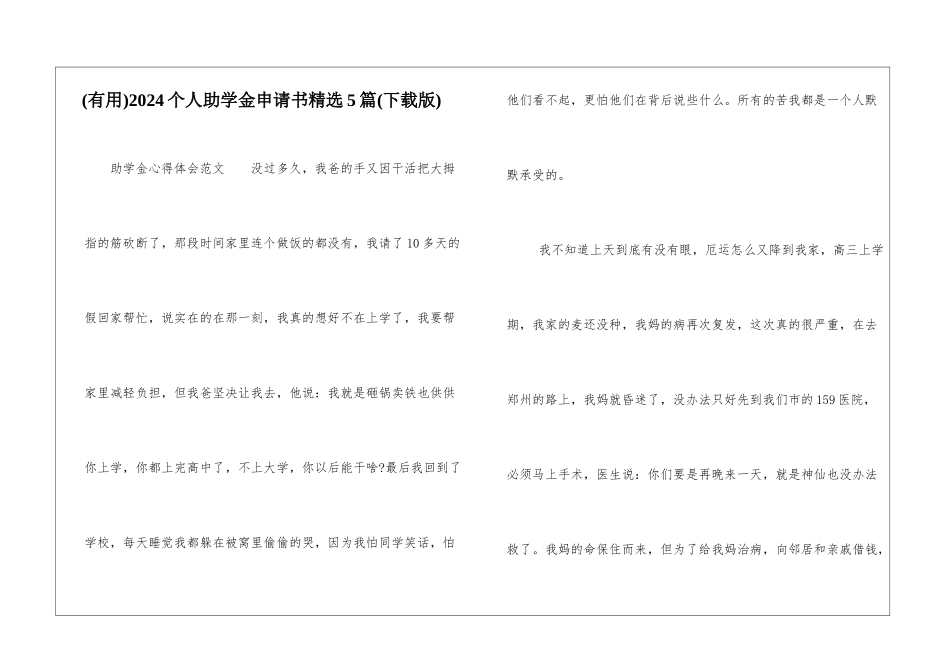 2024个人助学金申请书精选5篇_第1页