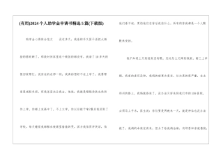 2024个人助学金申请书精选5篇