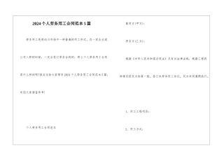 2024个人劳务用工合同范本5篇