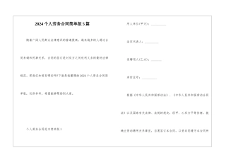 2024个人劳务合同简单版5篇
