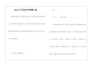 2024个人劳动合同书模板5篇