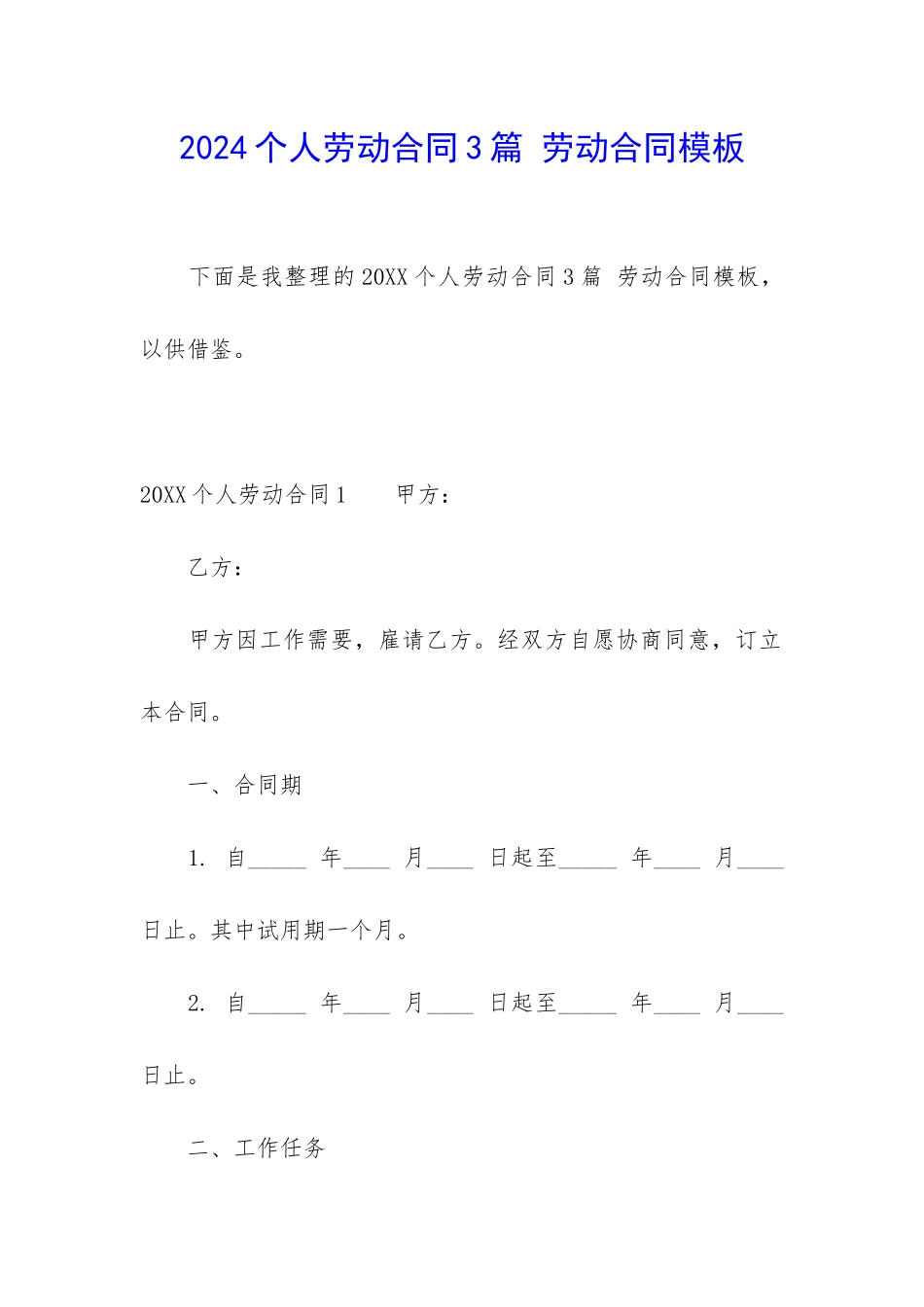 2024个人劳动合同3篇-劳动合同模板_第1页