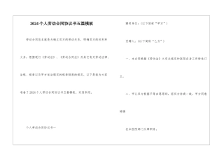 2024个人劳动合同协议书五篇模板