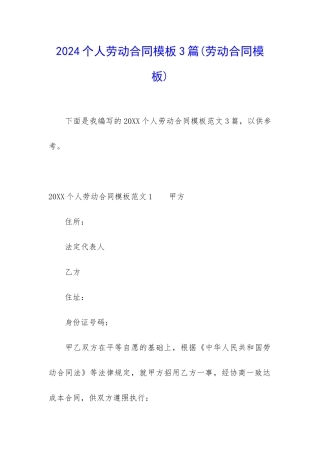 2024个人劳动合同模板3篇