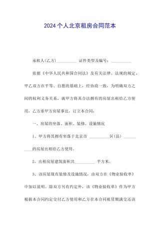 2024个人北京租房合同范本