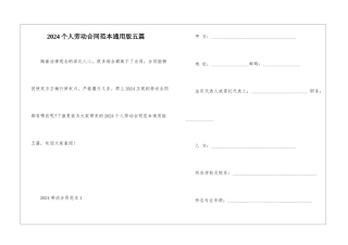 2024个人劳动合同范本通用版五篇