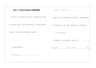 2024个人劳动合同协议书通用模板