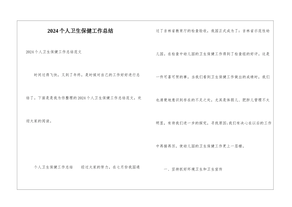 2024个人卫生保健工作总结_第1页