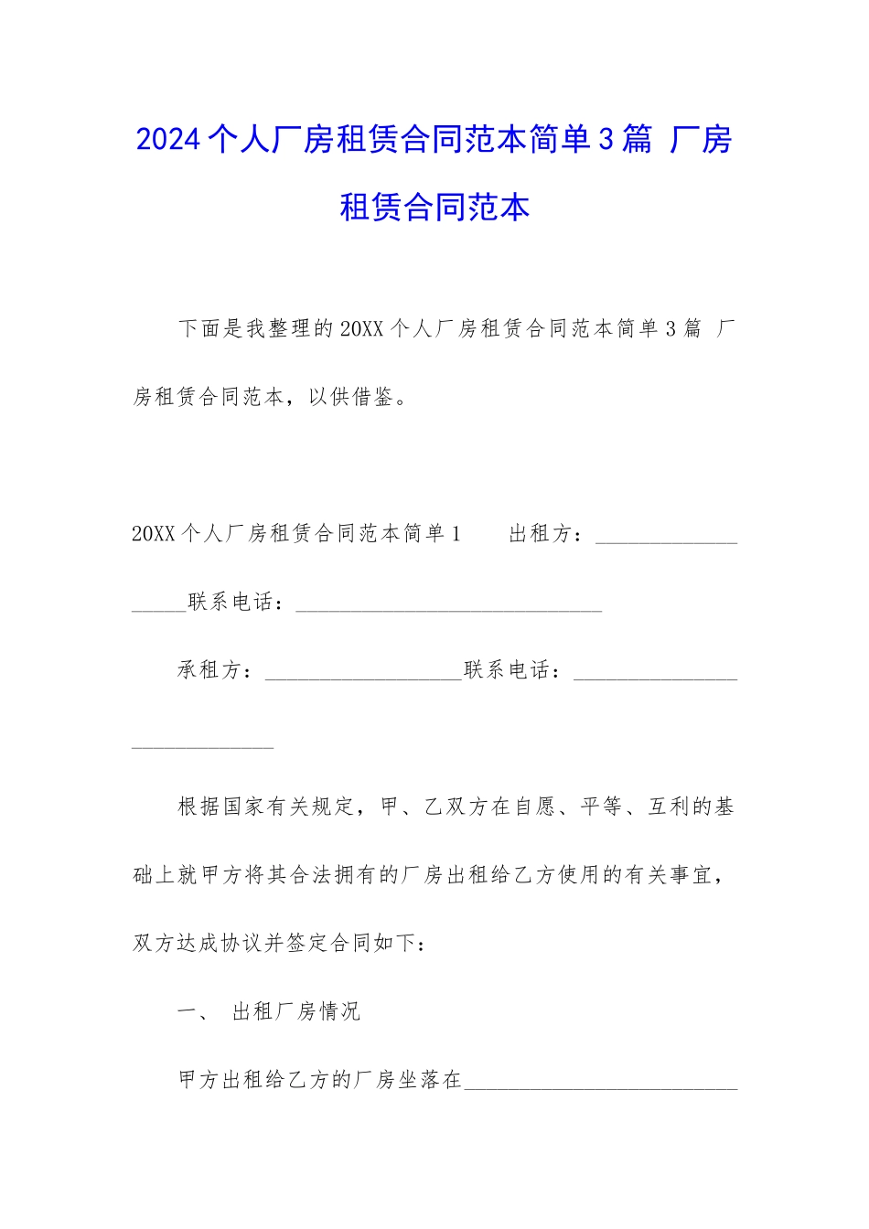 2024个人厂房租赁合同范本简单3篇-厂房租赁合同范本_第1页