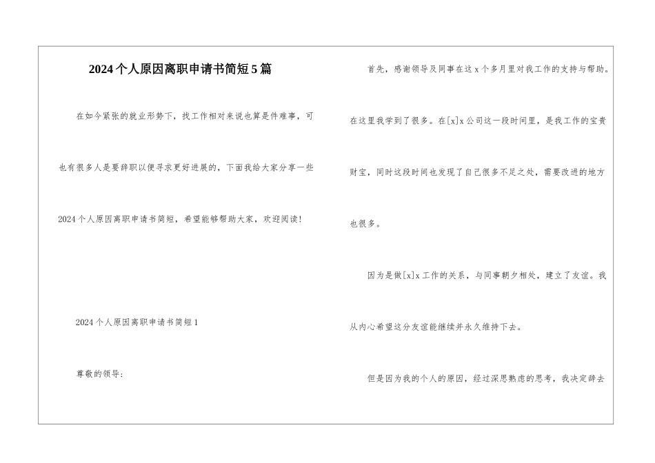 2024个人原因离职申请书简短5篇_第1页