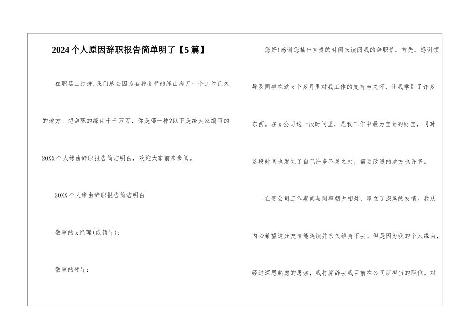 2024个人原因辞职报告简单明了【5篇】_第1页