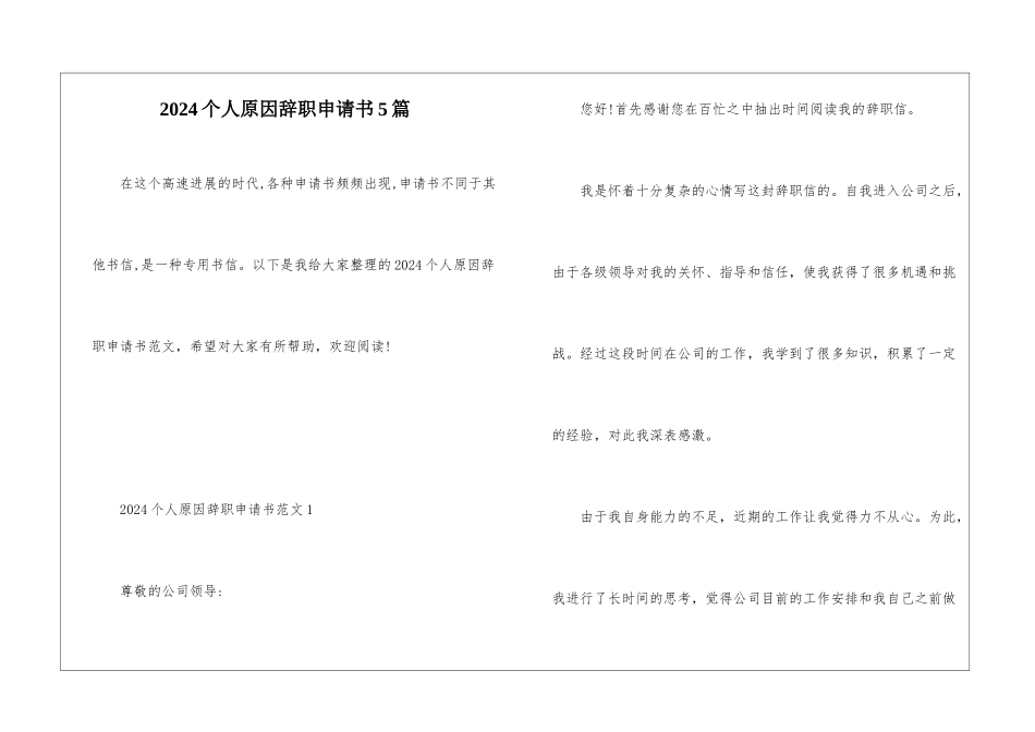 2024个人原因辞职申请书5篇_第1页