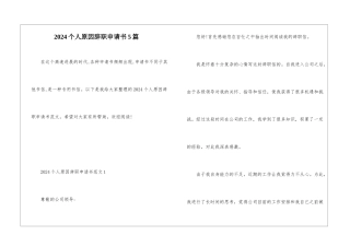 2024个人原因辞职申请书5篇