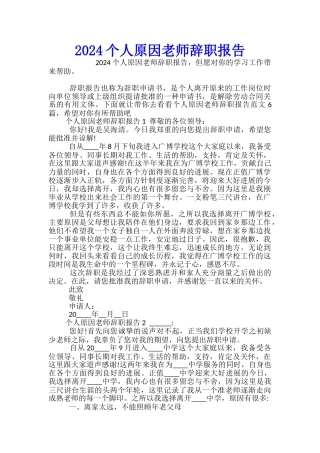 2024个人原因教师辞职报告