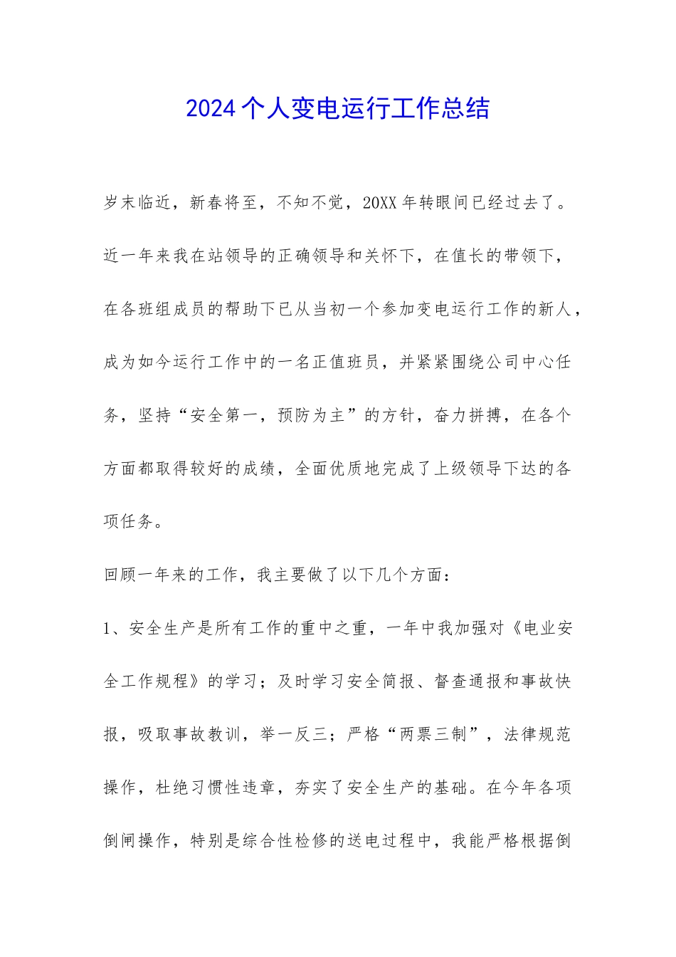 2024个人变电运行工作总结-_第1页