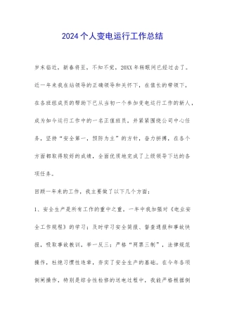 2024个人变电运行工作总结-