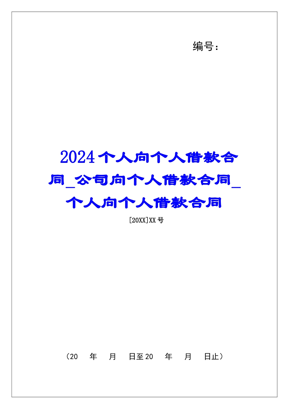 2024个人向个人借款合同公司向个人借款合同个人向个人借款合同_第1页