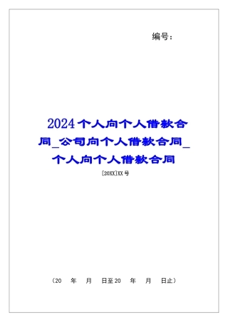 2024个人向个人借款合同公司向个人借款合同个人向个人借款合同